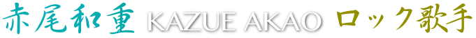 赤尾和重 KAZUE AKAO ロック歌手