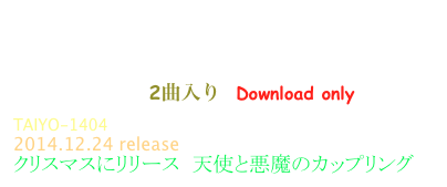 冬のクルベラ 天使と悪魔
The Krubera In Winter Angels & Demons 
Kruberablinka 2曲入り  Download only
TAIYO-1404
2014.12.24 release
クリスマスにリリース  天使と悪魔のカップリング