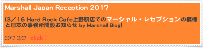 Marshall Japan Reception 2017

(3／16 Hard Rock Cafe上野駅店でのマーシャル・レセプションの模様と日本の事務所開設お知らせ by Marshall Blog）  
2017 3/21  click！
