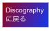 Discography
に戻る