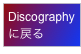 Discography
に戻る