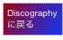 Discography
に戻る